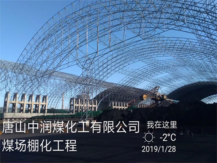 临河煤化工有限公司煤场棚化工程