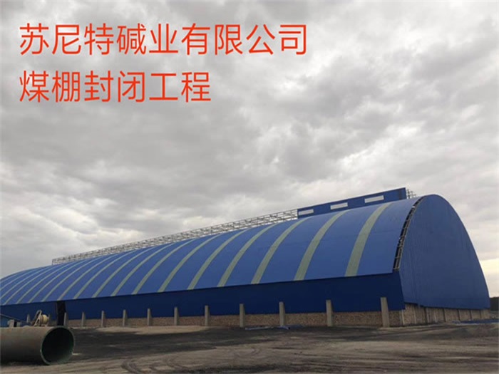 临河煤棚封闭工程